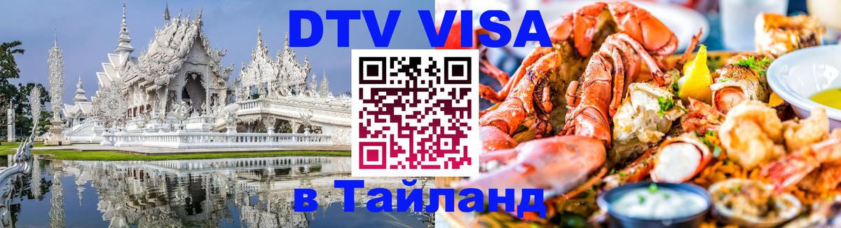 Стоимость и условия DTV визы — оформление в Таиланд под ключ - Оттава 