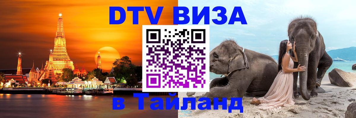 Цены на DTV визу в Таиланд — пакеты услуг, достаточно даже паспорта - Оттава 