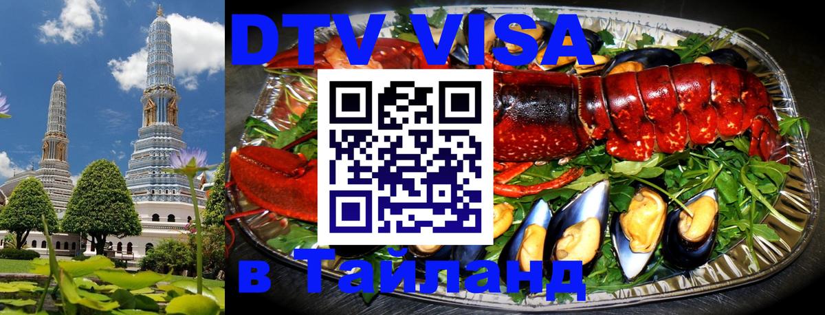 Destination Thailand Visa (DTV виза) 